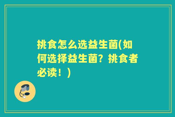 挑食怎么选益生菌(如何选择益生菌？挑食者必读！)