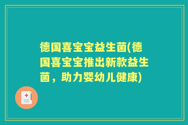 德国喜宝宝益生菌(德国喜宝宝推出新款益生菌，助力婴幼儿健康)