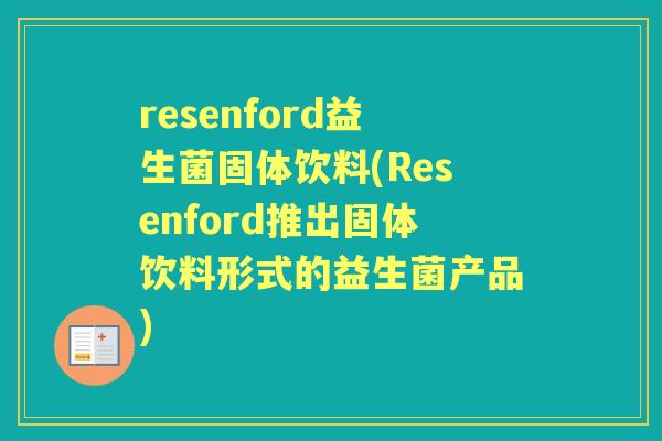 resenford益生菌固体饮料(Resenford推出固体饮料形式的益生菌产品) resenford益生菌固体饮料(Resenford推出固体饮料形式的益生菌产品)