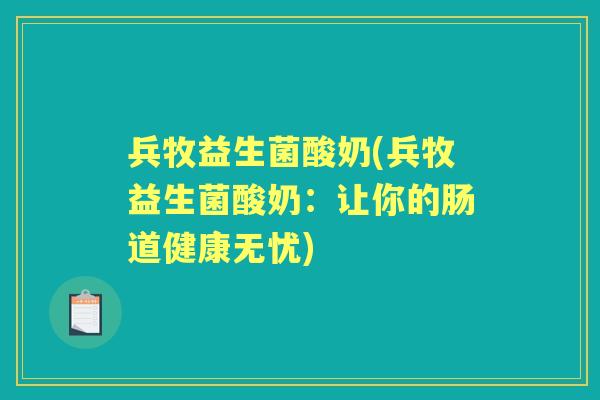 兵牧益生菌酸奶(兵牧益生菌酸奶：让你的肠道健康无忧)