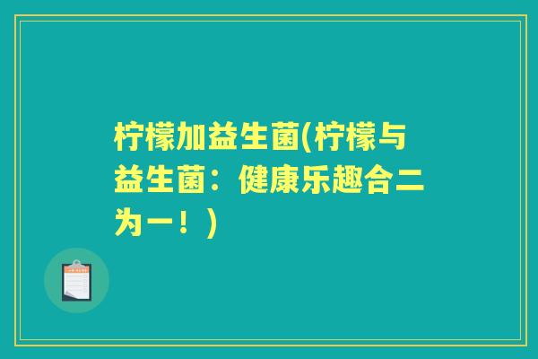 柠檬加益生菌(柠檬与益生菌：健康乐趣合二为一！)