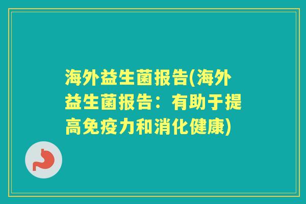 海外益生菌报告(海外益生菌报告：有助于提高力和消化健康)