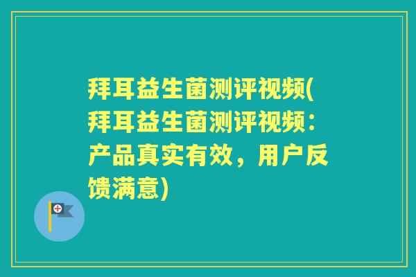 拜耳益生菌测评视频(拜耳益生菌测评视频:产品真实有效,用户反馈满意) 拜耳益生菌测评视频(拜耳益生菌测评视频:产品真实有效,用户反馈满意)