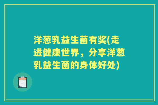 洋葱乳益生菌有奖(走进健康世界,分享洋葱乳益生菌的身体好处) 洋葱乳益生菌有奖(走进健康世界,分享洋葱乳益生菌的身体好处)