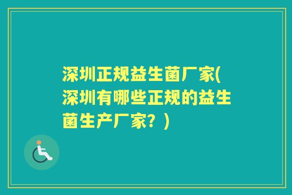 深圳正规益生菌厂家(深圳有哪些正规的益生菌生产厂家？)