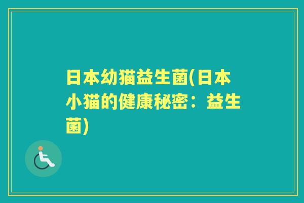 日本幼猫益生菌(日本小猫的健康秘密：益生菌)