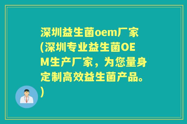 深圳益生菌oem厂家(深圳专业益生菌OEM生产厂家,为您量身定制高效益生菌产品。) 深圳益生菌oem厂家(深圳专业益生菌OEM生产厂家,为您量身定制高效益生菌产品。)
