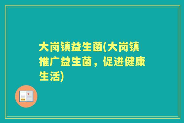 大岗镇益生菌(大岗镇推广益生菌，促进健康生活)
