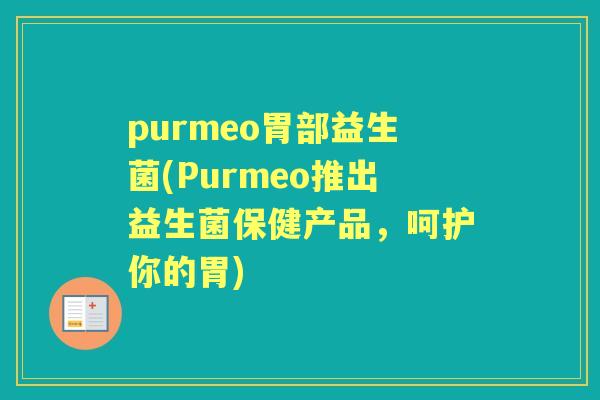 purmeo胃部益生菌(Purmeo推出益生菌保健产品，呵护你的胃)