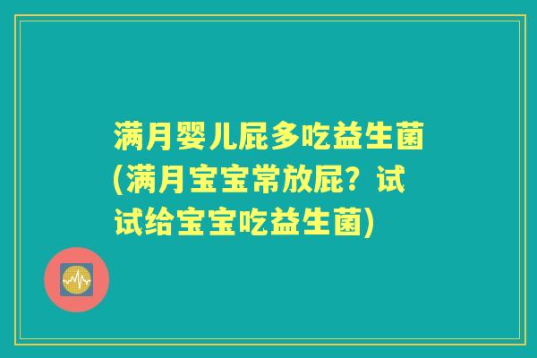满月婴儿屁多吃益生菌(满月宝宝常放屁?试试给宝宝吃益生菌) 满月婴儿屁多吃益生菌(满月宝宝常放屁?试试给宝宝吃益生菌)