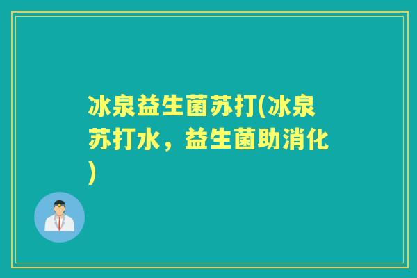 冰泉益生菌苏打(冰泉苏打水,益生菌助消化) 冰泉益生菌苏打(冰泉苏打水,益生菌助消化)