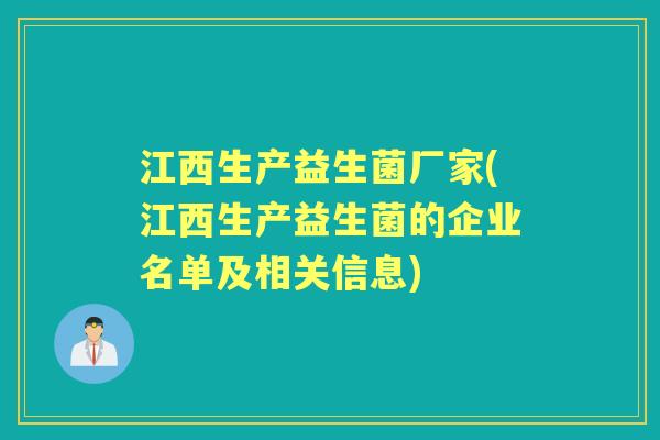 江西生产益生菌厂家(江西生产益生菌的企业名单及相关信息)