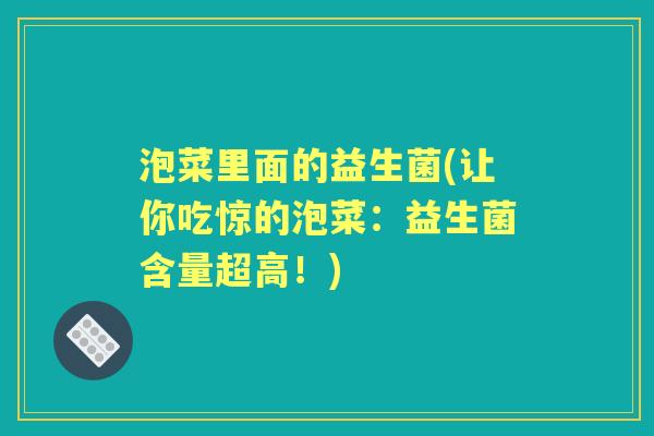 泡菜里面的益生菌(让你吃惊的泡菜:益生菌含量超高!) 泡菜里面的益生菌(让你吃惊的泡菜:益生菌含量超高!)
