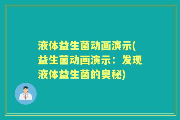 液体益生菌动画演示(益生菌动画演示：发现液体益生菌的奥秘)