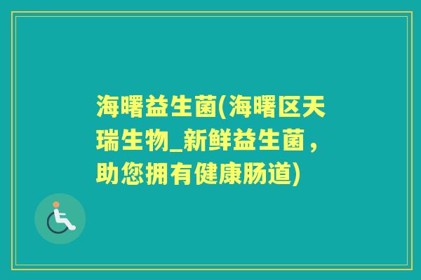 海曙益生菌(海曙区天瑞生物_新鲜益生菌,助您拥有健康肠道) 海曙益生菌(海曙区天瑞生物_新鲜益生菌,助您拥有健康肠道)