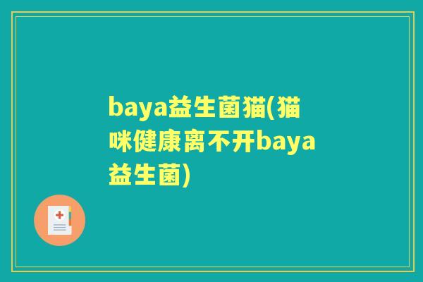baya益生菌猫(猫咪健康离不开baya益生菌)