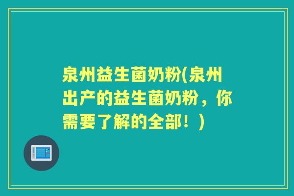 泉州益生菌奶粉(泉州出产的益生菌奶粉,你需要了解的全部!) 泉州益生菌奶粉(泉州出产的益生菌奶粉,你需要了解的全部!)