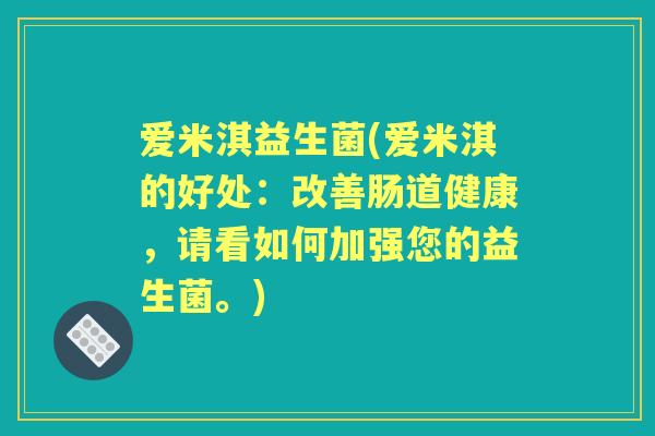 爱米淇益生菌(爱米淇的好处：改善肠道健康，请看如何加强您的益生菌。)