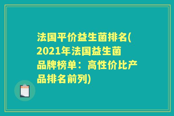 法国平价益生菌排名(2021年法国益生菌品牌榜单：高性价比产品排名前列)