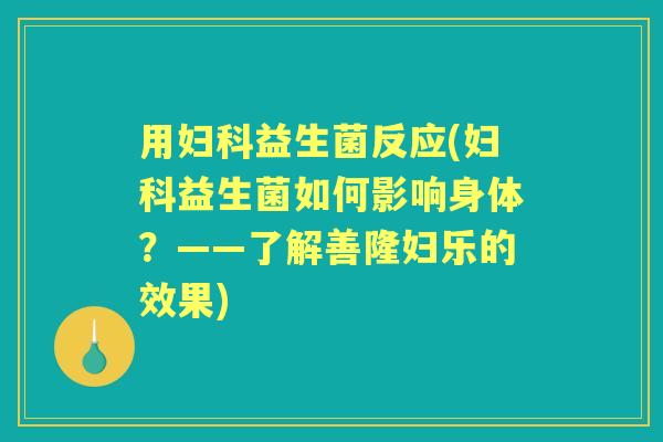 用益生菌反应(益生菌如何影响身体?——了解善隆妇乐的效果) 用益生菌反应(益生菌如何影响身体?——了解善隆妇乐的效果)