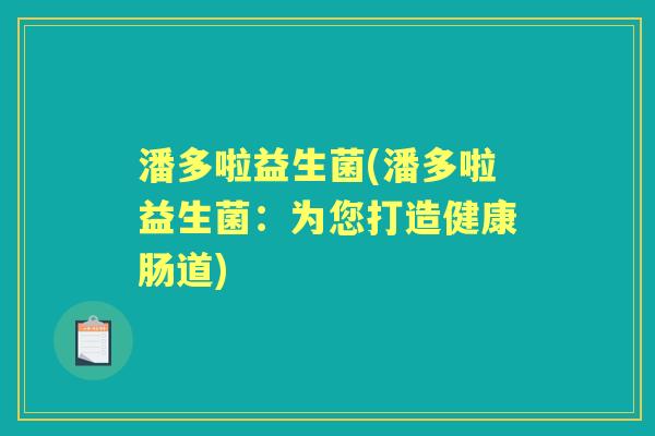 潘多啦益生菌(潘多啦益生菌：为您打造健康肠道)