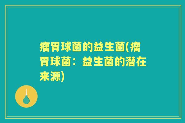 瘤胃球菌的益生菌(瘤胃球菌:益生菌的潜在来源) 瘤胃球菌的益生菌(瘤胃球菌:益生菌的潜在来源)