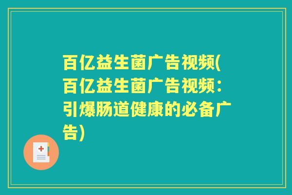 百亿益生菌广告视频(百亿益生菌广告视频：引爆肠道健康的必备广告)