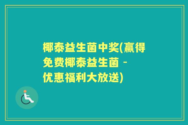椰泰益生菌中奖(赢得免费椰泰益生菌 - 优惠福利大放送) 椰泰益生菌中奖(赢得免费椰泰益生菌 - 优惠福利大放送)