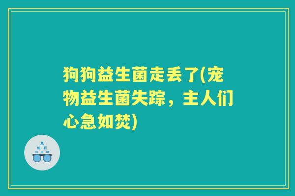 狗狗益生菌走丢了(宠物益生菌失踪，主人们心急如焚)