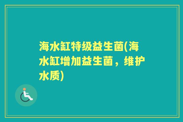 海水缸特级益生菌(海水缸增加益生菌，维护水质)