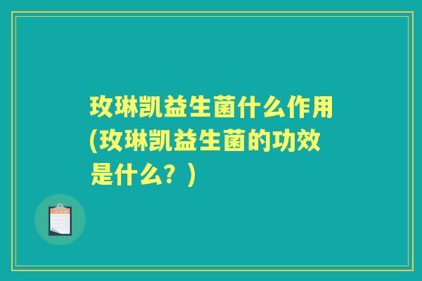 玫琳凯益生菌什么作用(玫琳凯益生菌的功效是什么?) 玫琳凯益生菌什么作用(玫琳凯益生菌的功效是什么?)