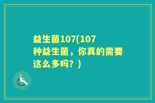 益生菌107(107种益生菌，你真的需要这么多吗？)