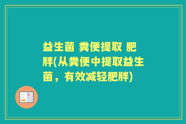 益生菌 粪便提取 (从粪便中提取益生菌，有效减轻)