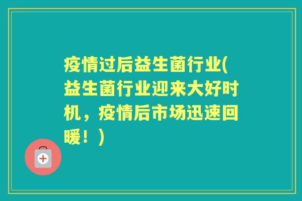 疫情过后益生菌行业(益生菌行业迎来大好时机，疫情后市场迅速回暖！)