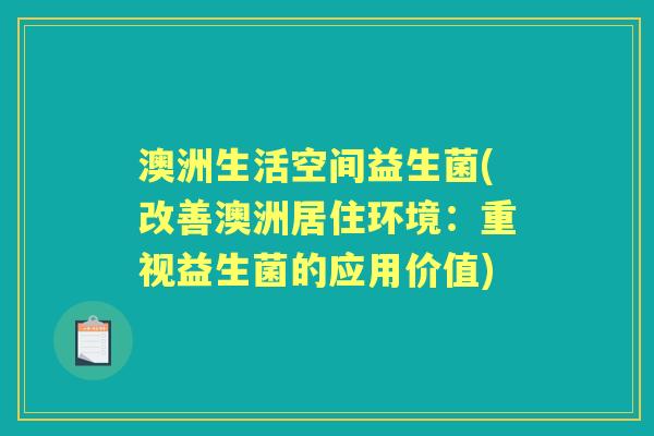 澳洲生活空间益生菌(改善澳洲居住环境：重视益生菌的应用价值)