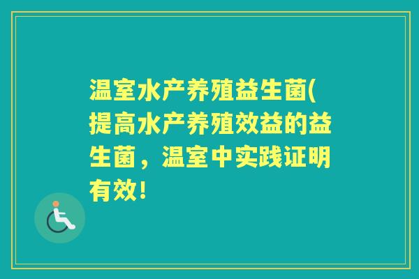 温室水产养殖益生菌(提高水产养殖效益的益生菌，温室中实践证明有效！