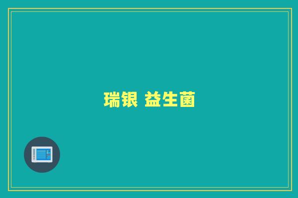 瑞银 益生菌