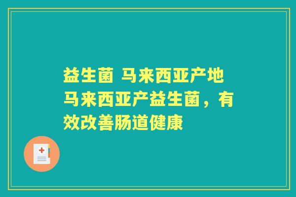 益生菌 马来西亚产地马来西亚产益生菌,有效改善肠道健康 益生菌 马来西亚产地马来西亚产益生菌,有效改善肠道健康