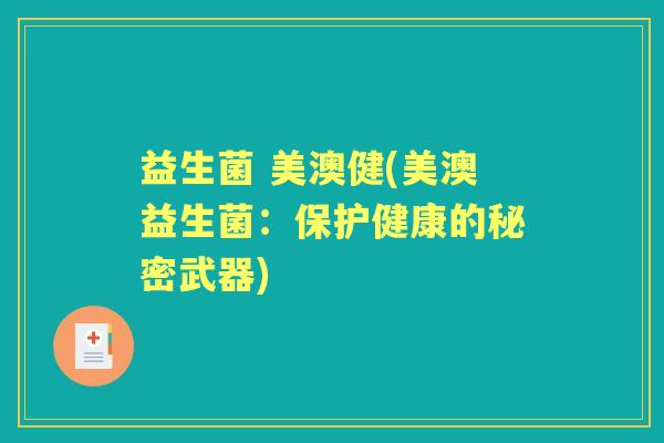 益生菌 美澳健(美澳益生菌：保护健康的秘密武器)