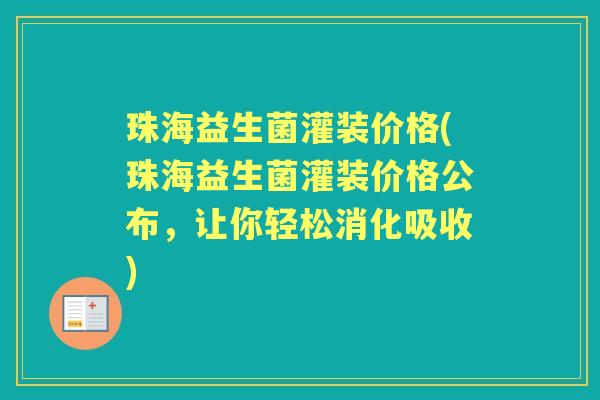 珠海益生菌灌装价格(珠海益生菌灌装价格公布,让你轻松消化吸收) 珠海益生菌灌装价格(珠海益生菌灌装价格公布,让你轻松消化吸收)
