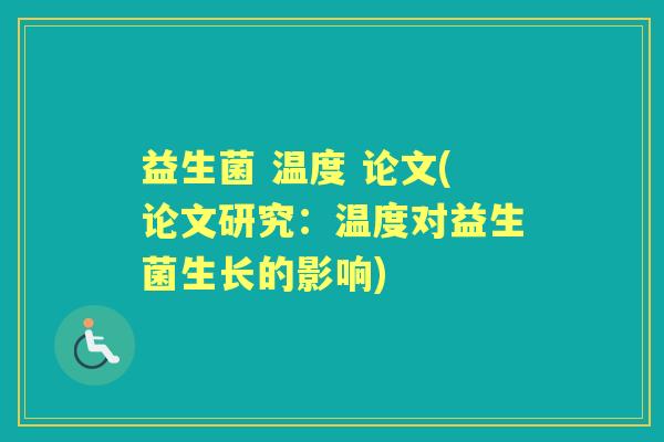 益生菌 温度 论文(论文研究：温度对益生菌生长的影响)