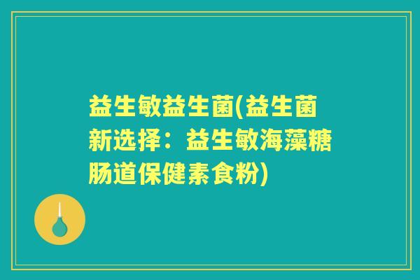 益生敏益生菌(益生菌新选择:益生敏海藻糖肠道保健素食粉) 益生敏益生菌(益生菌新选择:益生敏海藻糖肠道保健素食粉)