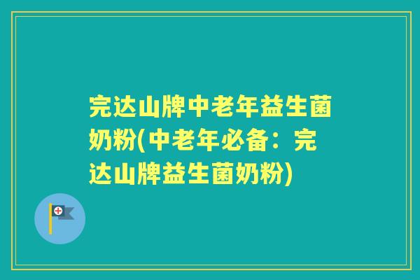 完达山牌中老年益生菌奶粉(中老年必备:完达山牌益生菌奶粉) 完达山牌中老年益生菌奶粉(中老年必备:完达山牌益生菌奶粉)