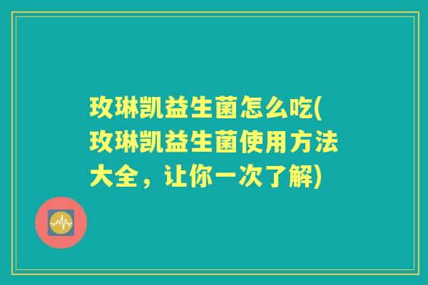 玫琳凯益生菌怎么吃(玫琳凯益生菌使用方法大全,让你一次了解) 玫琳凯益生菌怎么吃(玫琳凯益生菌使用方法大全,让你一次了解)