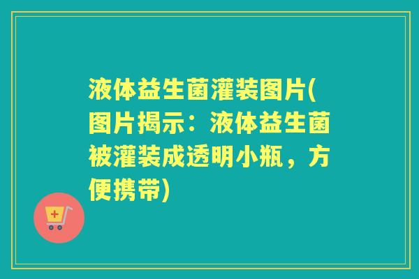 液体益生菌灌装图片(图片揭示：液体益生菌被灌装成透明小瓶，方便携带)