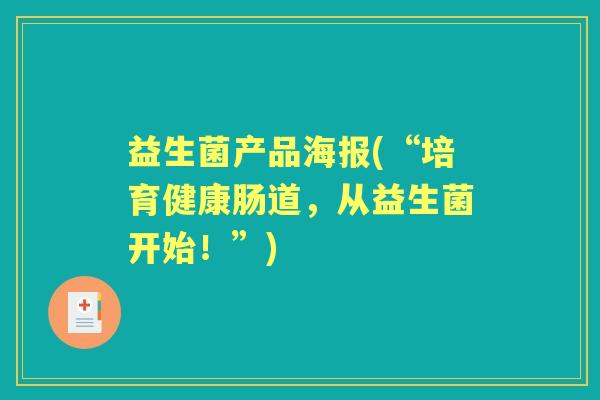 益生菌产品海报(“培育健康肠道,从益生菌开始!”) 益生菌产品海报(“培育健康肠道,从益生菌开始!”)