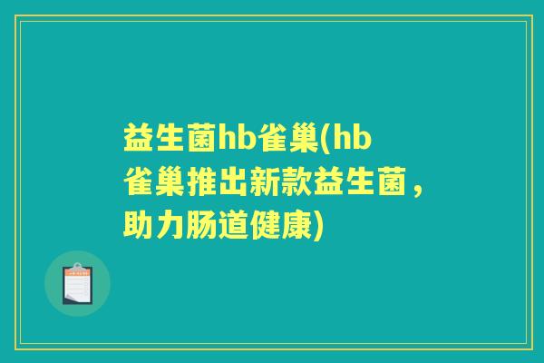 益生菌hb雀巢(hb雀巢推出新款益生菌，助力肠道健康)