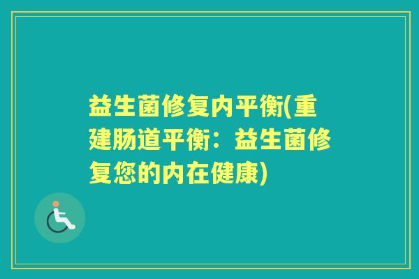 益生菌修复内平衡(重建肠道平衡:益生菌修复您的内在健康) 益生菌修复内平衡(重建肠道平衡:益生菌修复您的内在健康)