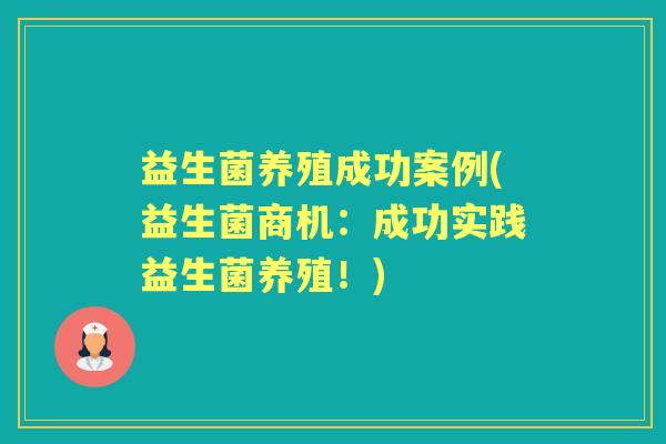 益生菌养殖成功案例(益生菌商机:成功实践益生菌养殖!) 益生菌养殖成功案例(益生菌商机:成功实践益生菌养殖!)