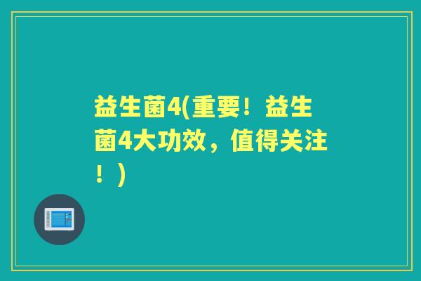 益生菌4(重要！益生菌4大功效，值得关注！)
